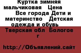 Куртка зимняя мальчиковая › Цена ­ 1 200 - Все города Дети и материнство » Детская одежда и обувь   . Тверская обл.,Бологое г.